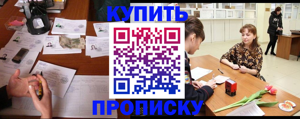 купить прописку в Сальске